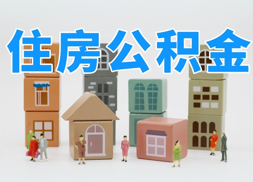 琼中专业提取住房公积金（专门提取公积金的是真的吗）