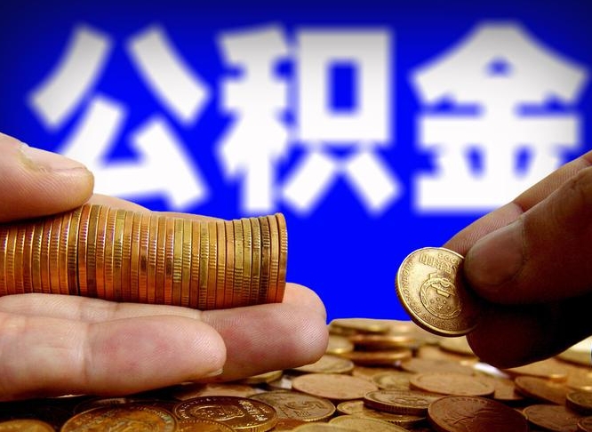 琼中公积金封存不满一个月能取吗（公积金封存不满6个月是什么意思）